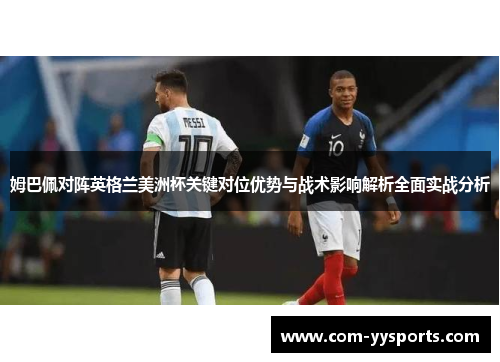 姆巴佩对阵英格兰美洲杯关键对位优势与战术影响解析全面实战分析 姆巴佩对阵英格兰美洲杯关键对位优势与战术影响解析全面实战分析