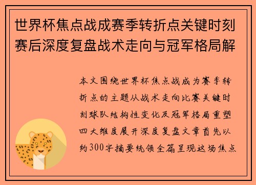 世界杯焦点战成赛季转折点关键时刻赛后深度复盘战术走向与冠军格局解析