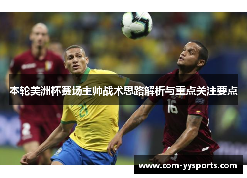 本轮美洲杯赛场主帅战术思路解析与重点关注要点
