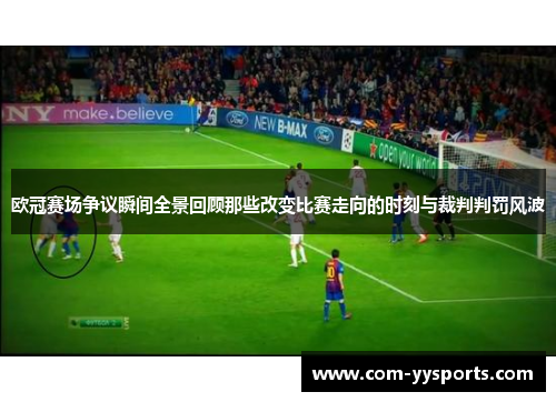 欧冠赛场争议瞬间全景回顾那些改变比赛走向的时刻与裁判判罚风波 欧冠赛场争议瞬间全景回顾那些改变比赛走向的时刻与裁判判罚风波