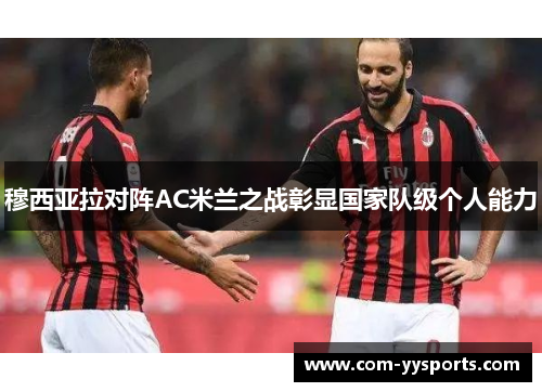 穆西亚拉对阵AC米兰之战彰显国家队级个人能力