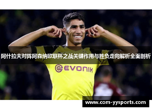 阿什拉夫对阵阿森纳欧联杯之战关键作用与胜负走向解析全面剖析 阿什拉夫对阵阿森纳欧联杯之战关键作用与胜负走向解析全面剖析