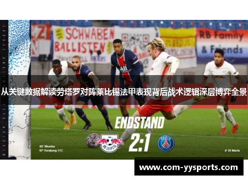 从关键数据解读劳塔罗对阵莱比锡法甲表现背后战术逻辑深层博弈全景