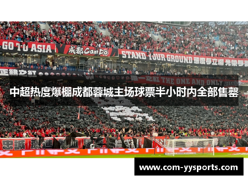 中超热度爆棚成都蓉城主场球票半小时内全部售罄