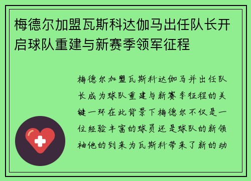 梅德尔加盟瓦斯科达伽马出任队长开启球队重建与新赛季领军征程
