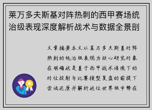 莱万多夫斯基对阵热刺的西甲赛场统治级表现深度解析战术与数据全景剖析 莱万多夫斯基对阵热刺的西甲赛场统治级表现深度解析战术与数据全景剖析