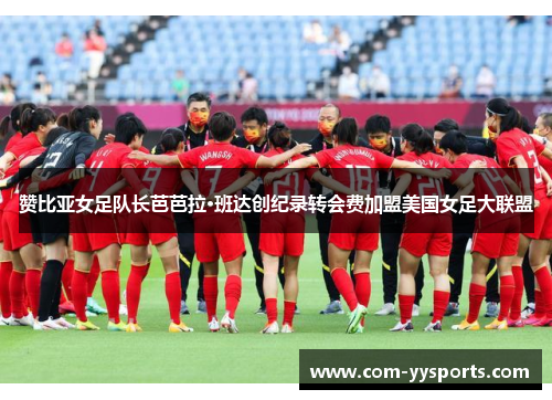 赞比亚女足队长芭芭拉·班达创纪录转会费加盟美国女足大联盟 赞比亚女足队长芭芭拉·班达创纪录转会费加盟美国女足大联盟