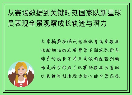 从赛场数据到关键时刻国家队新星球员表现全景观察成长轨迹与潜力 从赛场数据到关键时刻国家队新星球员表现全景观察成长轨迹与潜力