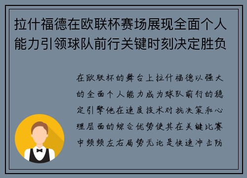 拉什福德在欧联杯赛场展现全面个人能力引领球队前行关键时刻决定胜负 拉什福德在欧联杯赛场展现全面个人能力引领球队前行关键时刻决定胜负