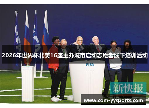 2026年世界杯北美16座主办城市启动志愿者线下培训活动