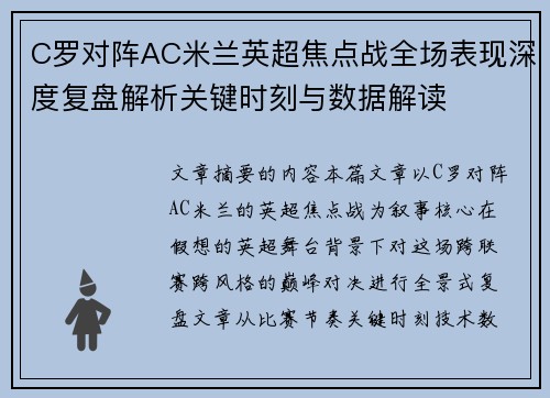 C罗对阵AC米兰英超焦点战全场表现深度复盘解析关键时刻与数据解读 C罗对阵AC米兰英超焦点战全场表现深度复盘解析关键时刻与数据解读