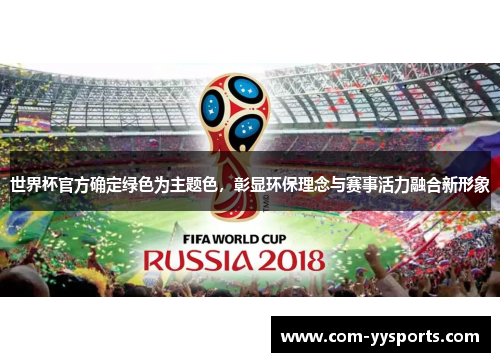 世界杯官方确定绿色为主题色，彰显环保理念与赛事活力融合新形象