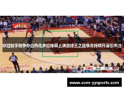 欧冠射手榜争夺白热化多位锋霸上演进球王之战悬念持续升温引关注 欧冠射手榜争夺白热化多位锋霸上演进球王之战悬念持续升温引关注