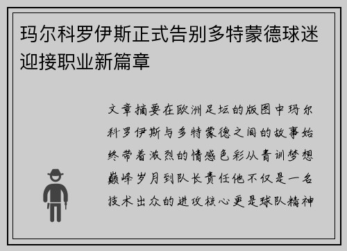 玛尔科罗伊斯正式告别多特蒙德球迷迎接职业新篇章