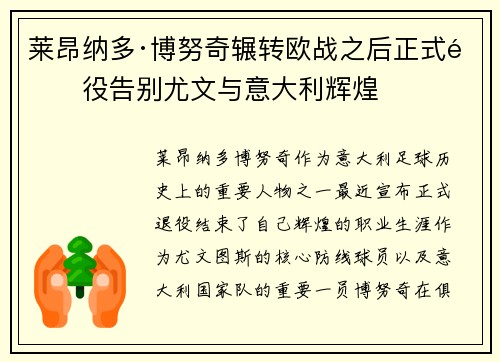 莱昂纳多·博努奇辗转欧战之后正式退役告别尤文与意大利辉煌
