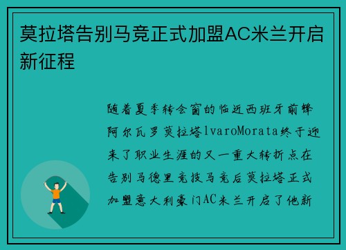 莫拉塔告别马竞正式加盟AC米兰开启新征程 莫拉塔告别马竞正式加盟AC米兰开启新征程