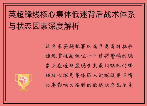 英超锋线核心集体低迷背后战术体系与状态因素深度解析 英超锋线核心集体低迷背后战术体系与状态因素深度解析