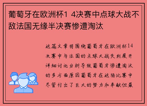 葡萄牙在欧洲杯1 4决赛中点球大战不敌法国无缘半决赛惨遭淘汰