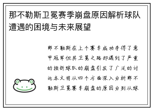 那不勒斯卫冕赛季崩盘原因解析球队遭遇的困境与未来展望