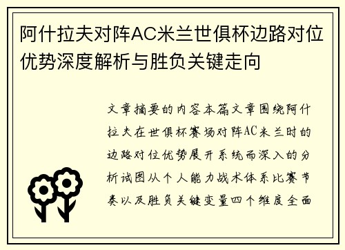 阿什拉夫对阵AC米兰世俱杯边路对位优势深度解析与胜负关键走向