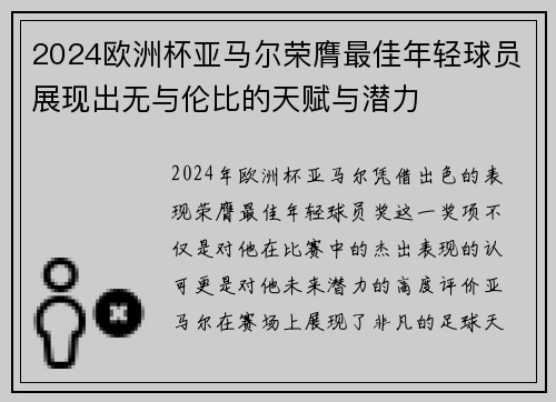 2024欧洲杯亚马尔荣膺最佳年轻球员展现出无与伦比的天赋与潜力