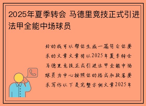 2025年夏季转会 马德里竞技正式引进法甲全能中场球员