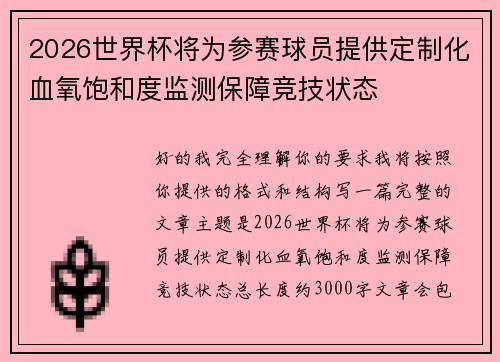 2026世界杯将为参赛球员提供定制化血氧饱和度监测保障竞技状态