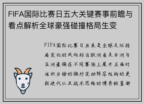 FIFA国际比赛日五大关键赛事前瞻与看点解析全球豪强碰撞格局生变