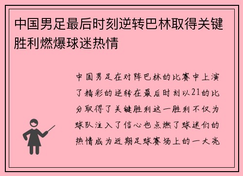 中国男足最后时刻逆转巴林取得关键胜利燃爆球迷热情