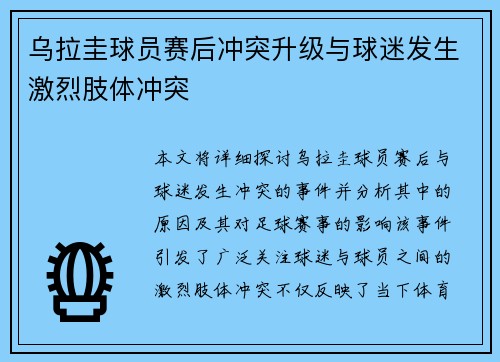 乌拉圭球员赛后冲突升级与球迷发生激烈肢体冲突