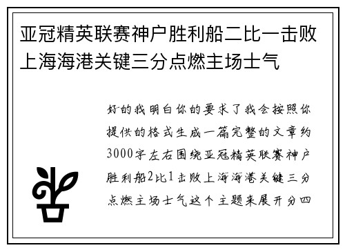 亚冠精英联赛神户胜利船二比一击败上海海港关键三分点燃主场士气