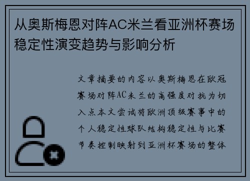 从奥斯梅恩对阵AC米兰看亚洲杯赛场稳定性演变趋势与影响分析