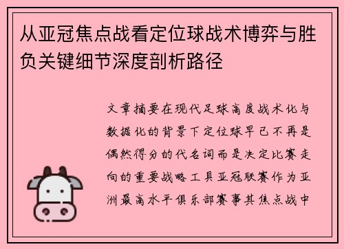 从亚冠焦点战看定位球战术博弈与胜负关键细节深度剖析路径