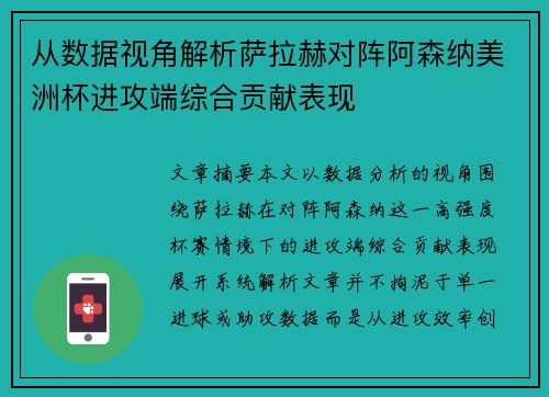 从数据视角解析萨拉赫对阵阿森纳美洲杯进攻端综合贡献表现 从数据视角解析萨拉赫对阵阿森纳美洲杯进攻端综合贡献表现