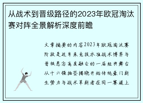 从战术到晋级路径的2023年欧冠淘汰赛对阵全景解析深度前瞻 从战术到晋级路径的2023年欧冠淘汰赛对阵全景解析深度前瞻