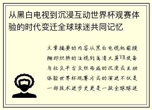 从黑白电视到沉浸互动世界杯观赛体验的时代变迁全球球迷共同记忆 从黑白电视到沉浸互动世界杯观赛体验的时代变迁全球球迷共同记忆