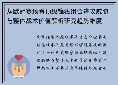 从欧冠赛场看顶级锋线组合进攻威胁与整体战术价值解析研究趋势维度
