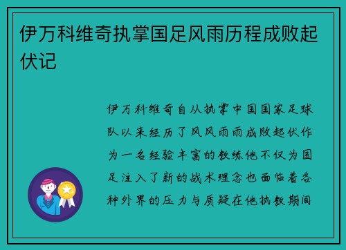 伊万科维奇执掌国足风雨历程成败起伏记
