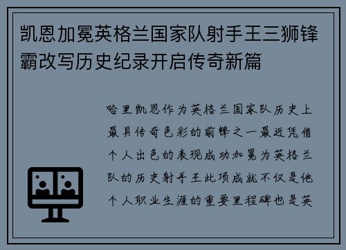 凯恩加冕英格兰国家队射手王三狮锋霸改写历史纪录开启传奇新篇