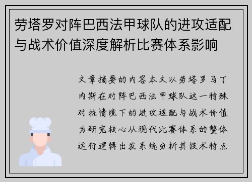 劳塔罗对阵巴西法甲球队的进攻适配与战术价值深度解析比赛体系影响