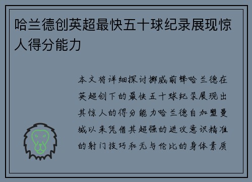 哈兰德创英超最快五十球纪录展现惊人得分能力 哈兰德创英超最快五十球纪录展现惊人得分能力