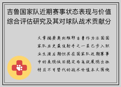 吉鲁国家队近期赛事状态表现与价值综合评估研究及其对球队战术贡献分析