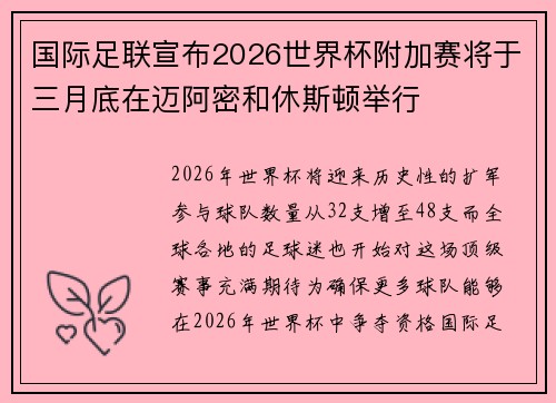 国际足联宣布2026世界杯附加赛将于三月底在迈阿密和休斯顿举行
