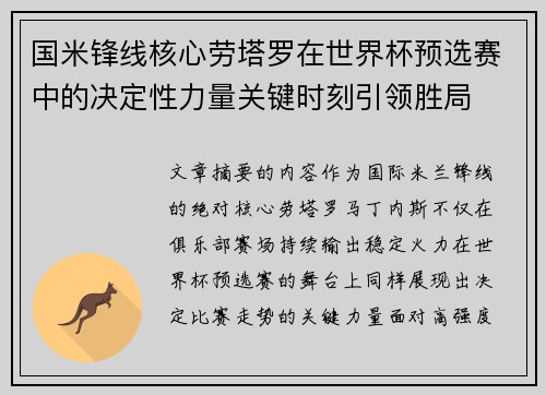 国米锋线核心劳塔罗在世界杯预选赛中的决定性力量关键时刻引领胜局