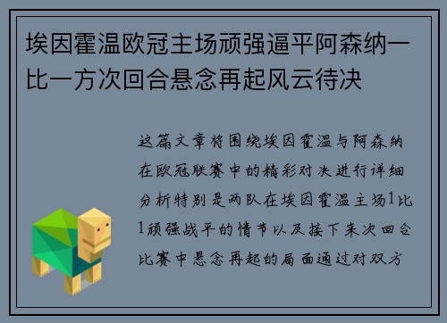 埃因霍温欧冠主场顽强逼平阿森纳一比一方次回合悬念再起风云待决