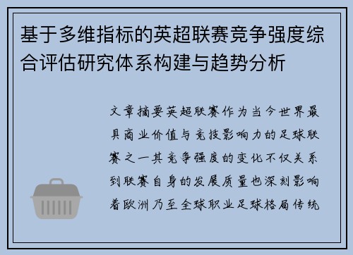 基于多维指标的英超联赛竞争强度综合评估研究体系构建与趋势分析 基于多维指标的英超联赛竞争强度综合评估研究体系构建与趋势分析