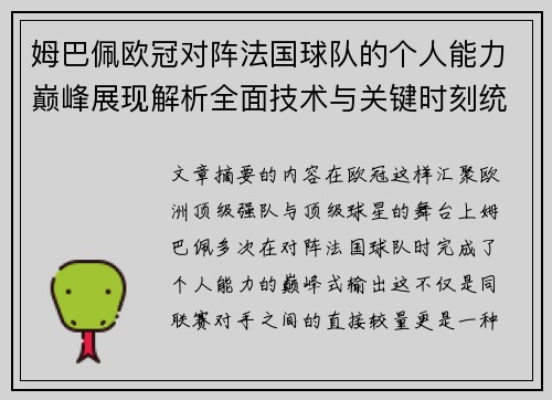 姆巴佩欧冠对阵法国球队的个人能力巅峰展现解析全面技术与关键时刻统治力 姆巴佩欧冠对阵法国球队的个人能力巅峰展现解析全面技术与关键时刻统治力