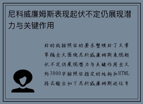 尼科威廉姆斯表现起伏不定仍展现潜力与关键作用