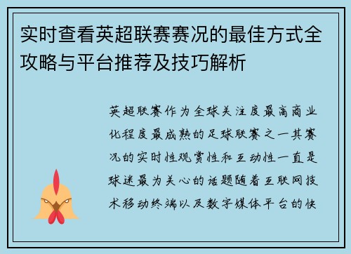 实时查看英超联赛赛况的最佳方式全攻略与平台推荐及技巧解析 实时查看英超联赛赛况的最佳方式全攻略与平台推荐及技巧解析