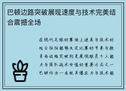 巴顿边路突破展现速度与技术完美结合震撼全场 巴顿边路突破展现速度与技术完美结合震撼全场